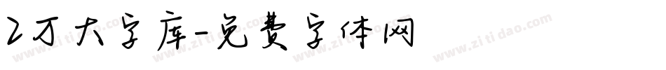 2万大字库字体转换