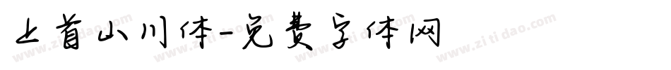 上首山川体字体转换