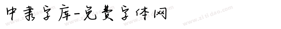 中隶字库字体转换