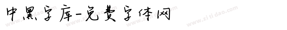 中黑字库字体转换