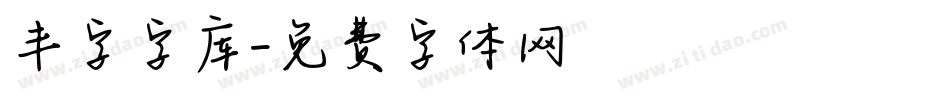 丰字字库字体转换