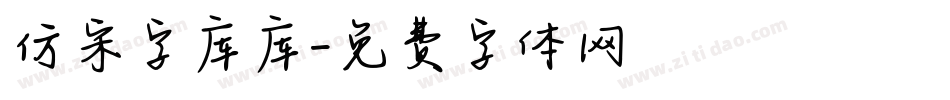 仿宋字库库字体转换