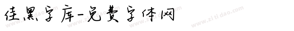 佳黑字库字体转换