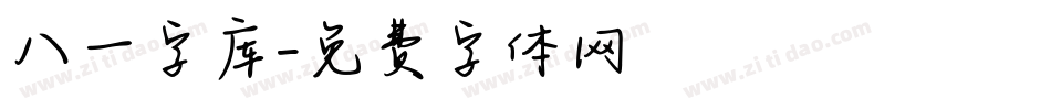 八一字库字体转换