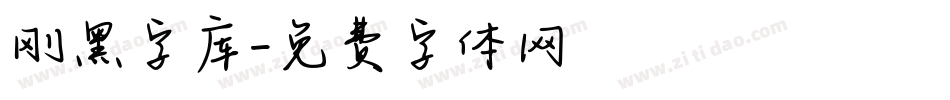 刚黑字库字体转换