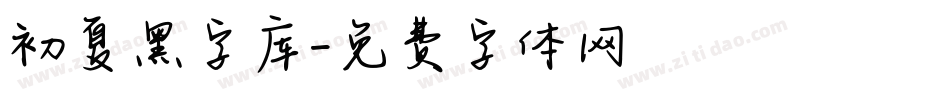 初夏黑字库字体转换