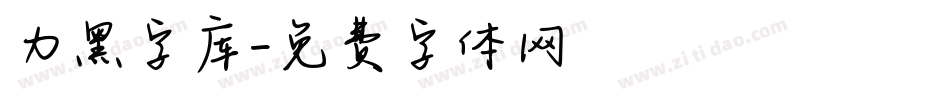 力黑字库字体转换