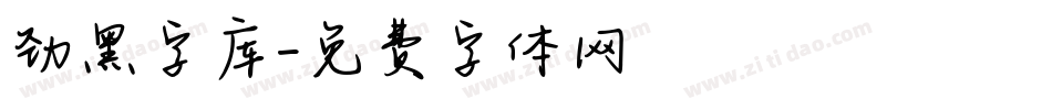 劲黑字库字体转换