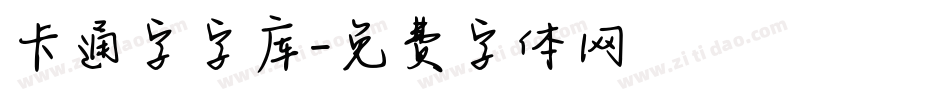 卡通字字库字体转换