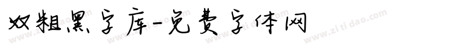 双粗黑字库字体转换