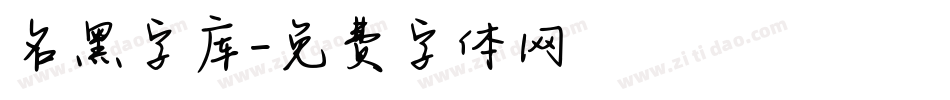 名黑字库字体转换