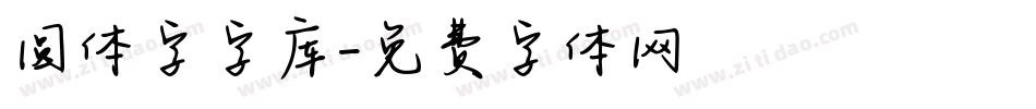 圆体字字库字体转换