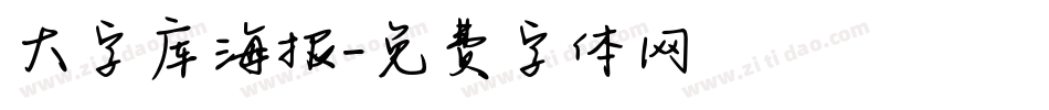 大字库海报字体转换