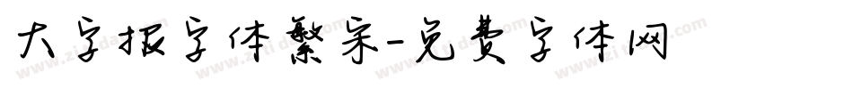 大字报字体繁宋字体转换