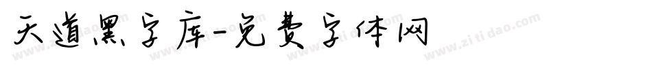 天道黑字库字体转换