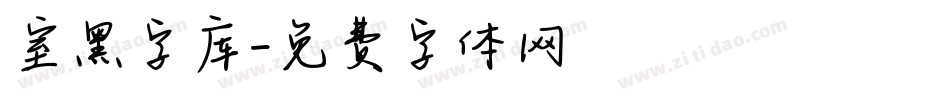 室黑字库字体转换