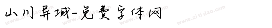 山川异域字体转换