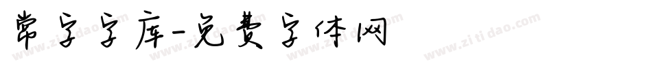 常字字库字体转换