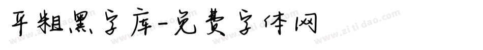 平粗黑字库字体转换