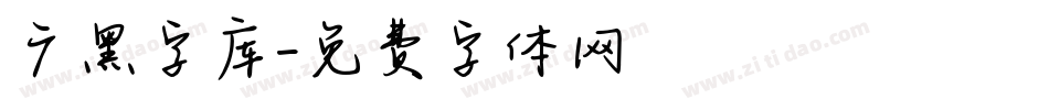 广黑字库字体转换