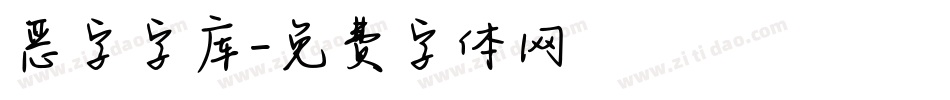 恶字字库字体转换