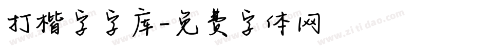 打楷字字库字体转换