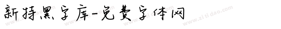 新特黑字库字体转换