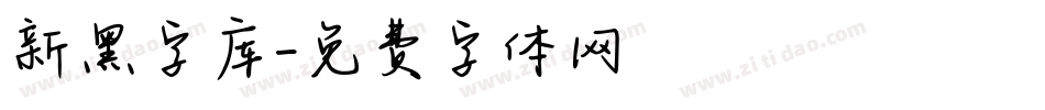 新黑字库字体转换