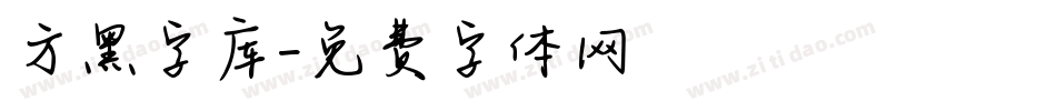 方黑字库字体转换