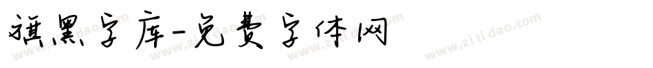 旗黑字库字体转换