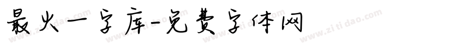 最火一字库字体转换