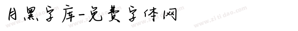 月黑字库字体转换