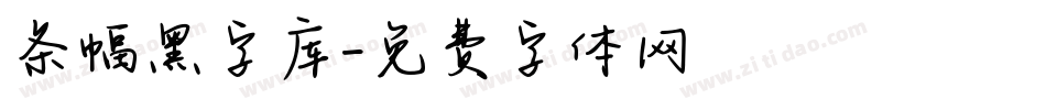 条幅黑字库字体转换