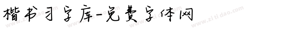 楷书习字库字体转换