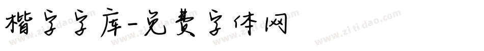 楷字字库字体转换