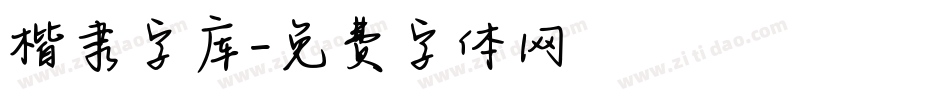 楷隶字库字体转换