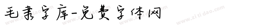 毛隶字库字体转换