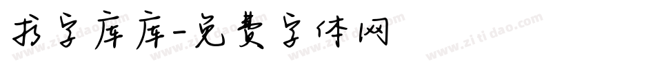 求字库库字体转换