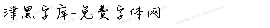 津黑字库字体转换