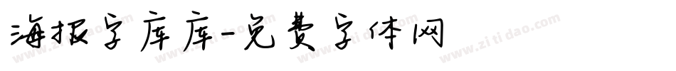 海报字库库字体转换