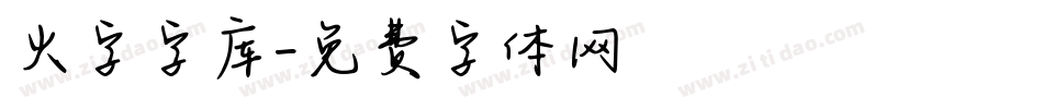 火字字库字体转换