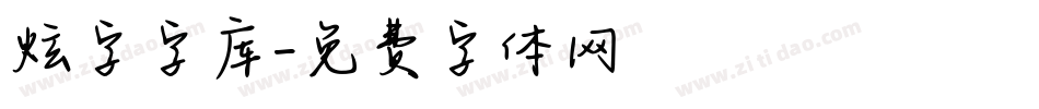 炫字字库字体转换