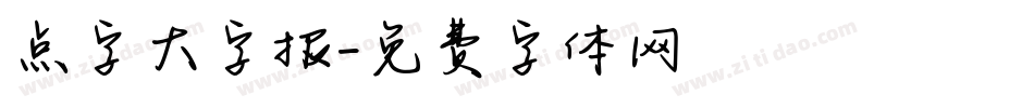 点字大字报字体转换