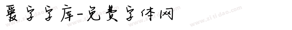 爱字字库字体转换