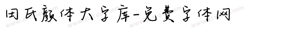 田氏颜体大字库字体转换