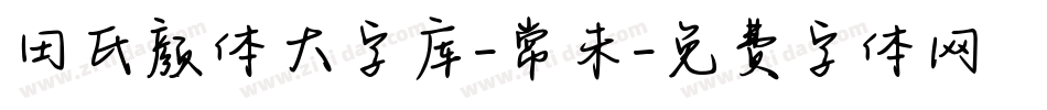 田氏颜体大字库-常未字体转换