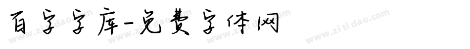 百字字库字体转换