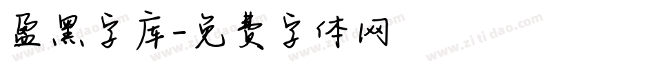 盈黑字库字体转换