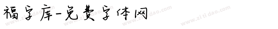 福字库字体转换