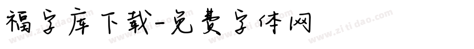 福字库下载字体转换